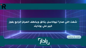 شفت اللي صار؟ نيوكاسل يتألق ويخطف المركز الرابع بفوز كبير على يونايتد